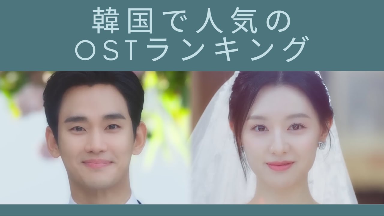韓国人がよく聴く韓ドラOSTトップ15🎧2024年夏