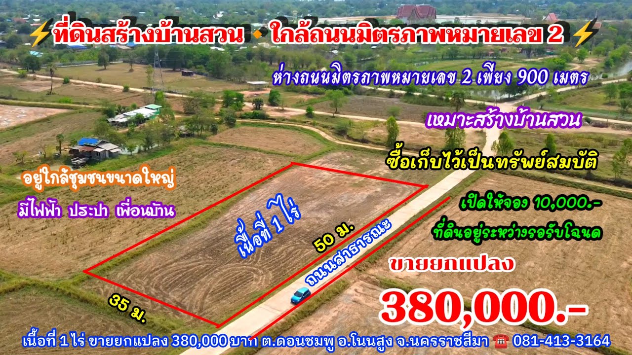 Ep.2546 เปิดจอง โฉนด 1 ไร่ ขายยกแปลง 380,000.- ใกล้ถนนมิตรภาพหมายเลข 2 เพียง 900 ม.มีไฟฟ้า  อ.โนนสูง