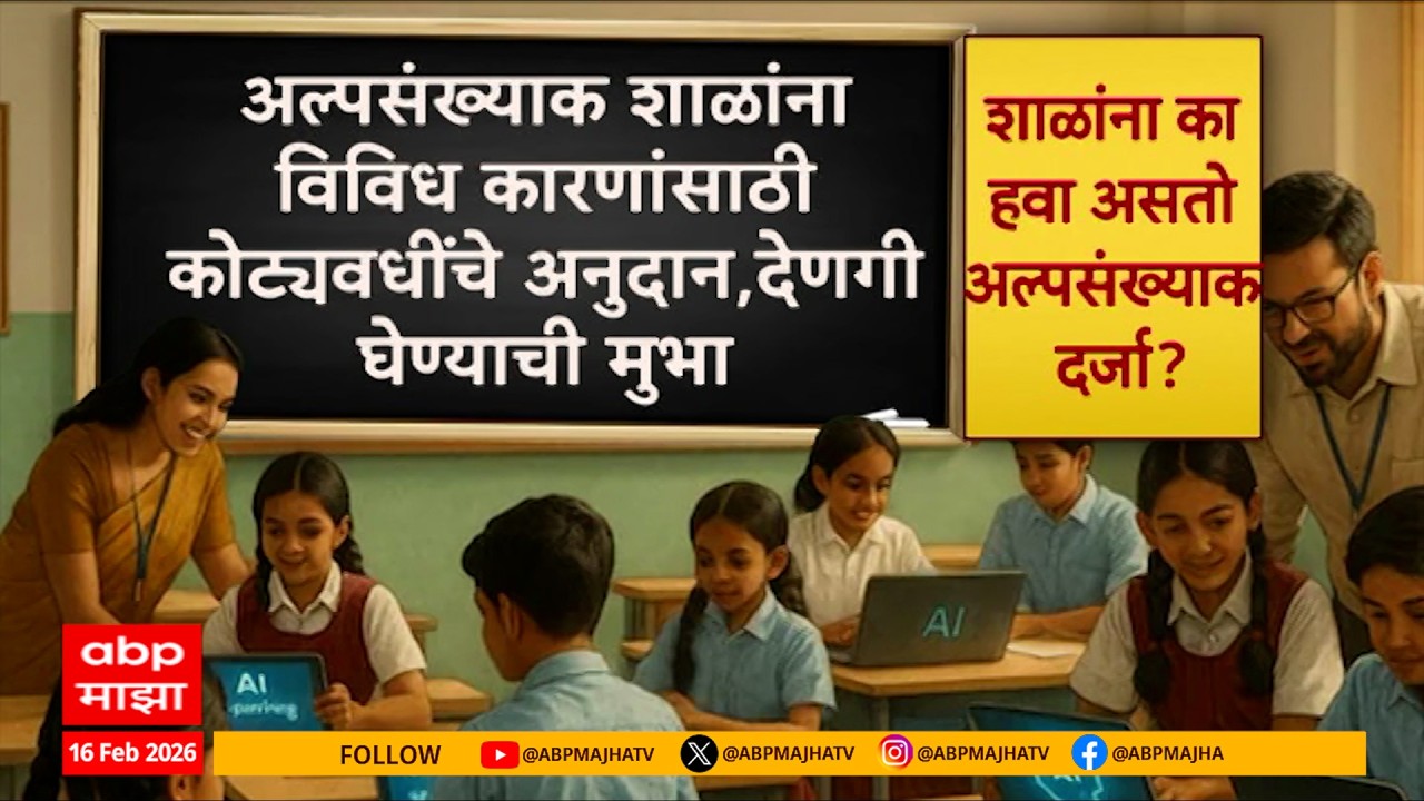 Minority Status to Schools अजितदादांच्या 75 शिक्षण संस्थांना अल्पसंख्याक दर्जा, 'माझा'कडून पर्दाफाश