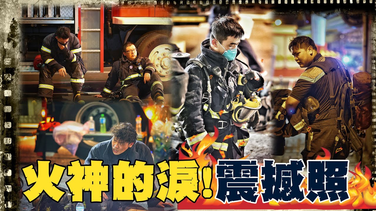 【社會大現場】捕獲火神的眼淚