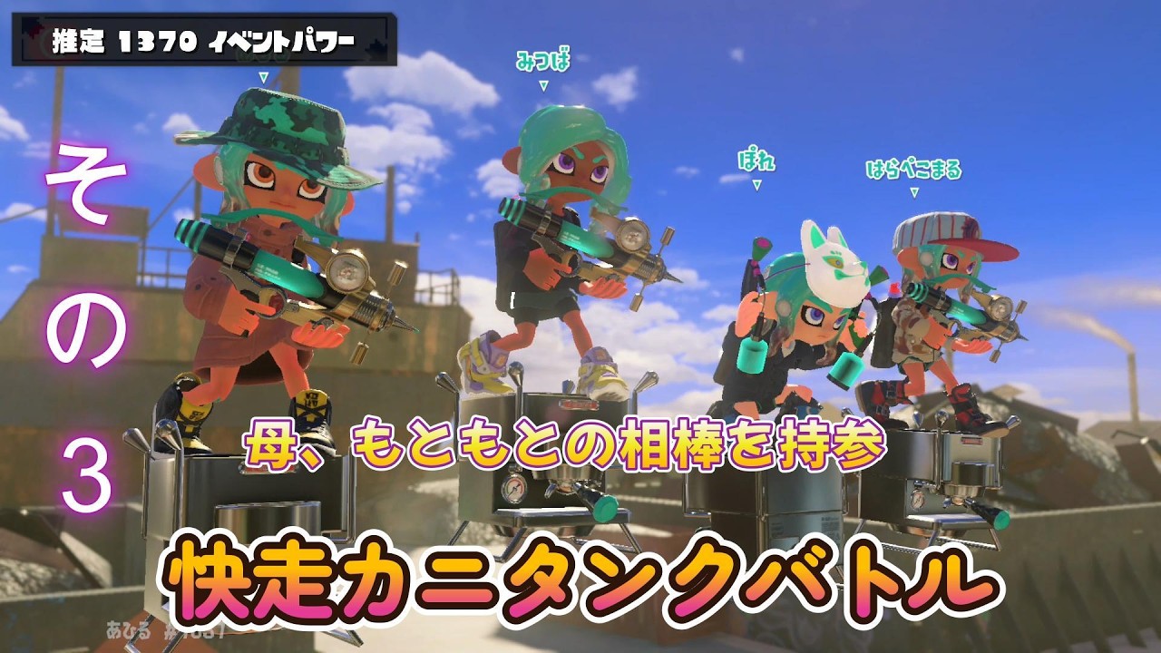 【スプラトゥーン３】カニタンクバトル　その３
