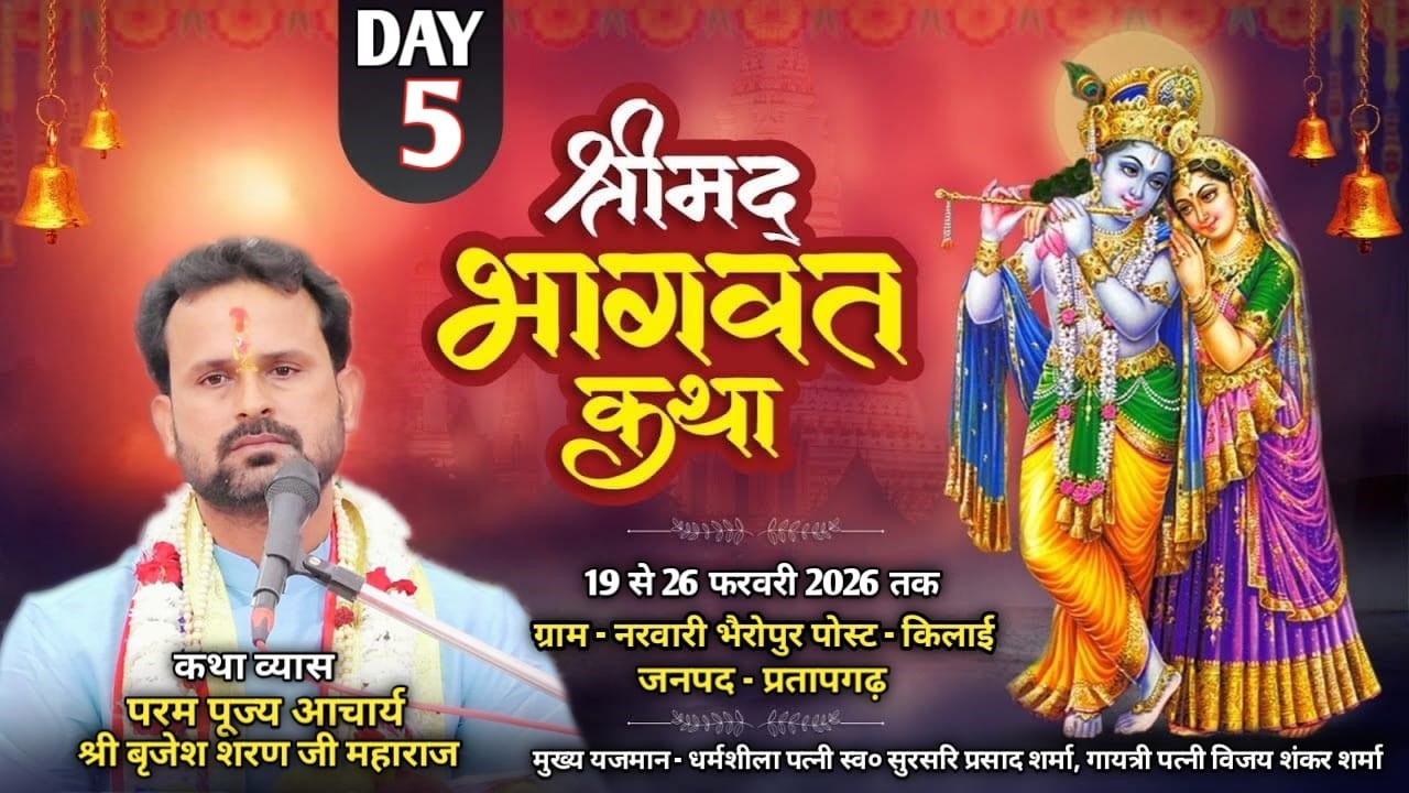 🔴 LIVE =DAY-05 SHREEMAD BHAGVAT KATHA  ACHARY BRIJESH SHRAN JEE MAHRAJ