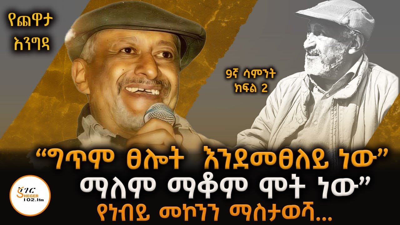 Yechewata Engida - Nebiy Mekonnen Chewata With Meaza Birru Week 9 Part 2 @ShegerFM1021Radio