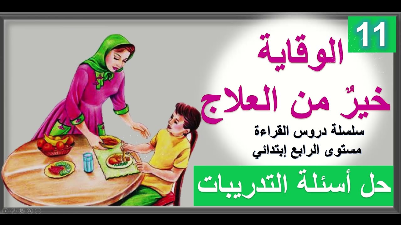 الوقاية خير من العلاج رابع ابتدائي