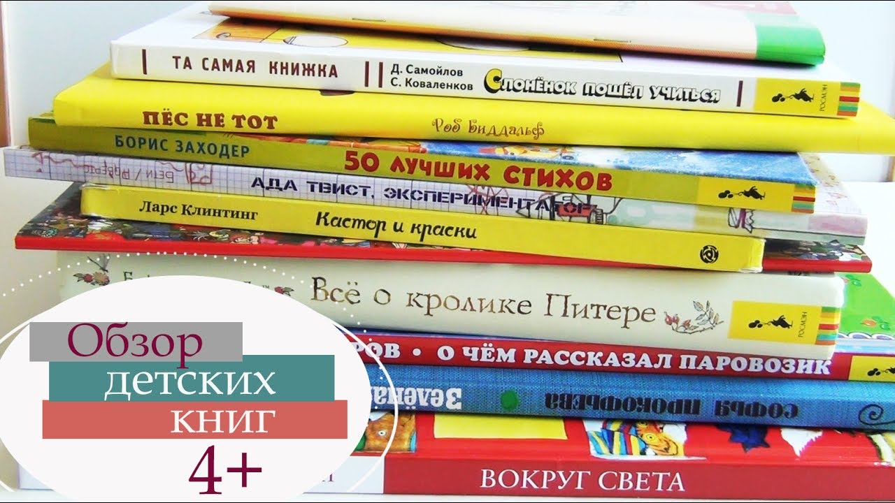 Детские книги 4+: сказки, стихи, искалки, картинки, пособия по чтению
