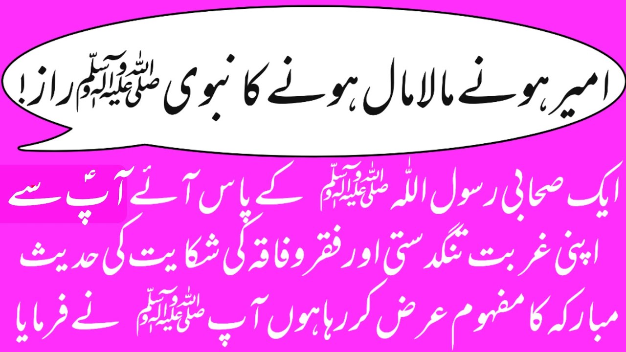Ghurbat Aur Tangdasti Sy Nijat Ka Amal / Ameer Hone Ka Amal / Rasool Allah Saw Ne Farmaya / Malamal