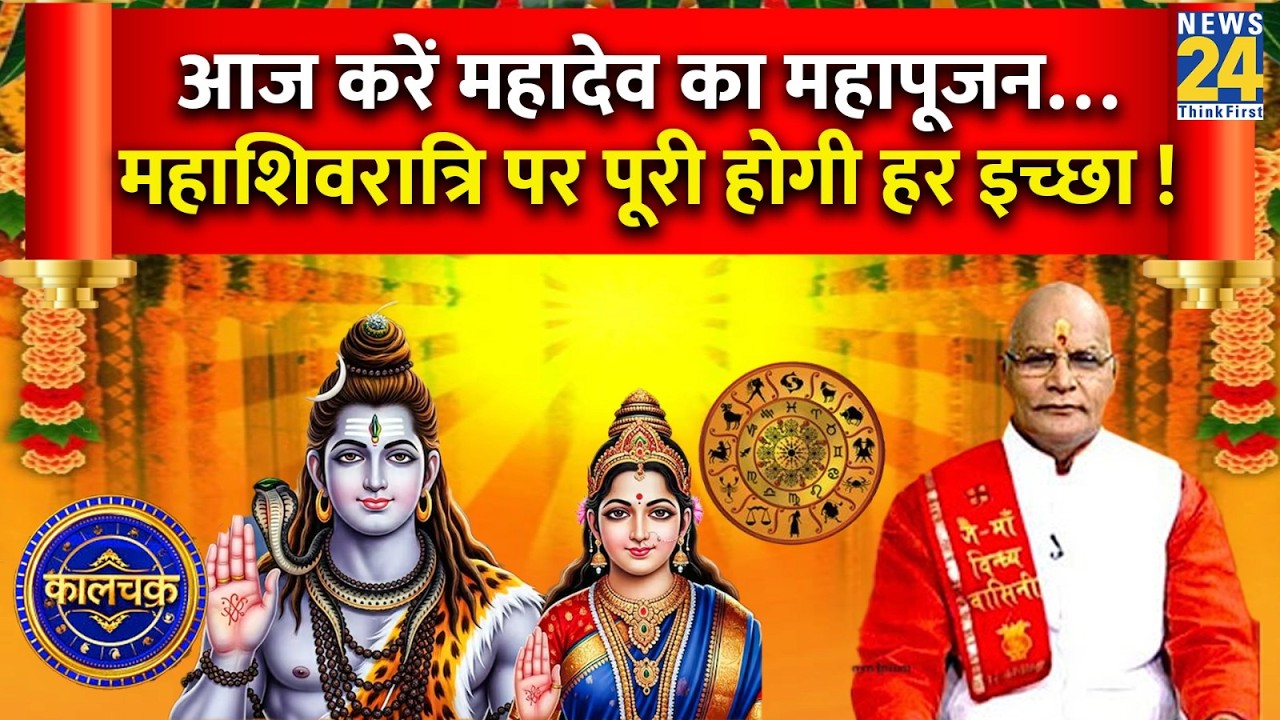 Kaalchakra: आज है महाशिवरात्रि, करें महादेव का महापूजन…Maha Shivratri पर पूरी होगी हर इच्छा !