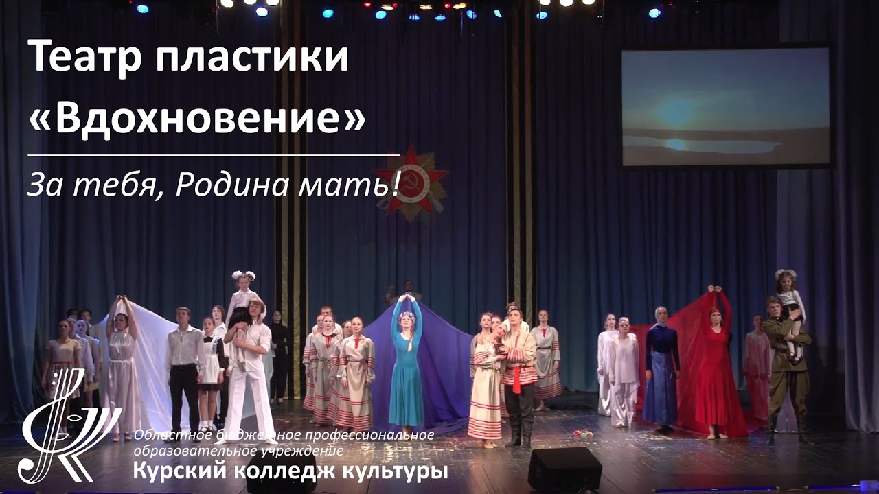 Театр пластики «Вдохновение» - За тебя, Родина мать!