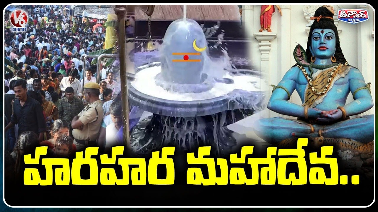 Grand Maha Shivaratri Celebrations Across Shiva Temples | Devotees & Vibrant Festivities|V6 Teenmaar
