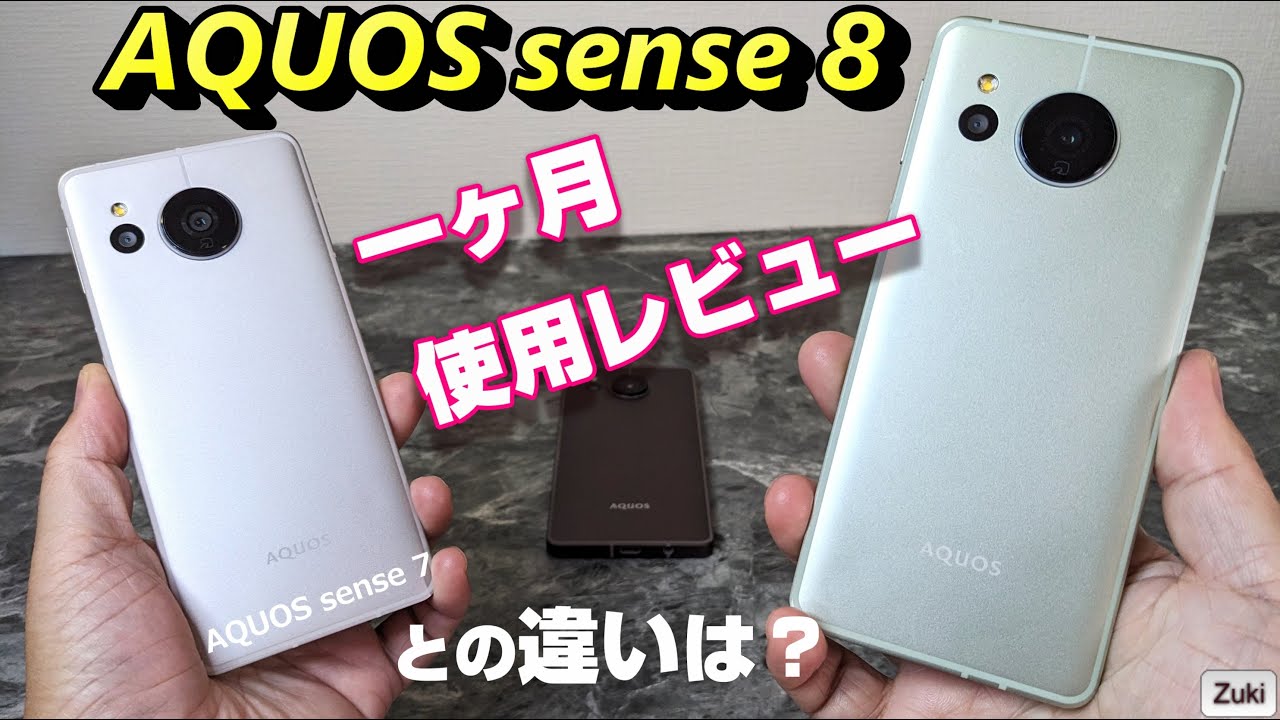新☆国民機！？ AQUOS sense 8  一ヶ月使用レビュー！ 前モデル AQUOS sense 7 との違いは？今買うならどっち？AQUOS sense 8 の残念ポイント