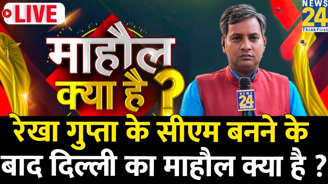 Rekha Gupta के CM बनने के बाद Delhi का Mahaul Kya Hai ? चुनावी वादे बनेंगे चुनौती ? Rishikesh Kumar