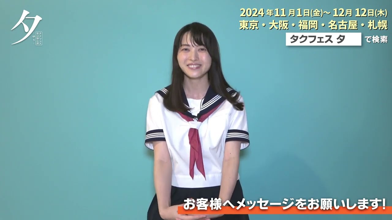 矢島舞美／タクフェス第12弾 『夕 -ゆう-』