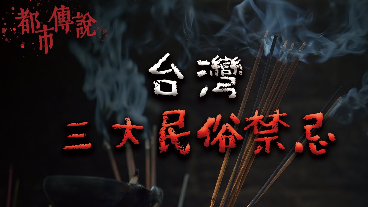 三個不可觸犯的台灣民間禁忌！@mrhillstory