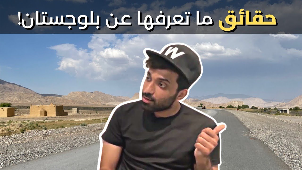 من هي بلوشستان؟ وما هي أهمية ميناء جوادر وبلوشستان على الخريطة؟ - احمد جهان | Gawadr, Balochistan