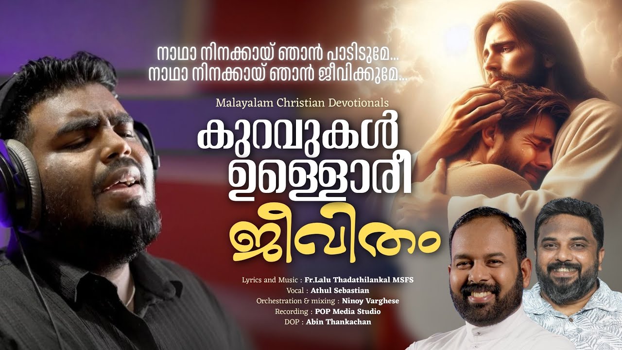 വീണ്ടും കേൾക്കാനും പാടാനും  കൊതിക്കുന്ന ദിവ്യകാരുണ്യ ഗാനം | Fr Lalu MSFS| Athul Sebastian |Ninoy