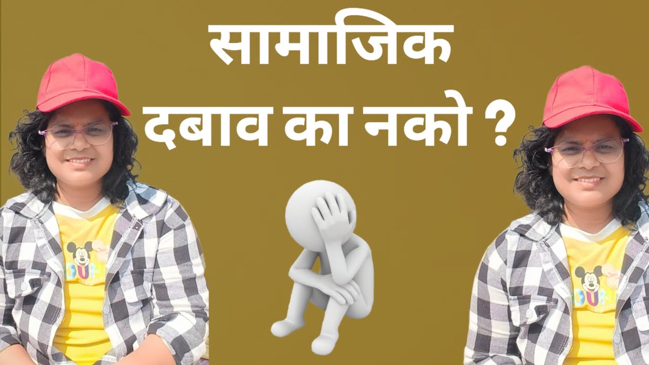 🤔समाज तुम्हाला जगू देत नाही? दबाव आहे .