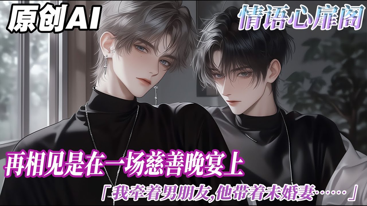 《星星入懷》完结【双男主】向養兄表白被拒後,我選擇死遁,避了他五年。再相見是在一場慈善晚宴上,我牽着男朋友,他帶着未婚妻。視線交錯,我微笑舉起杯,他漠然撇開臉。#双男主