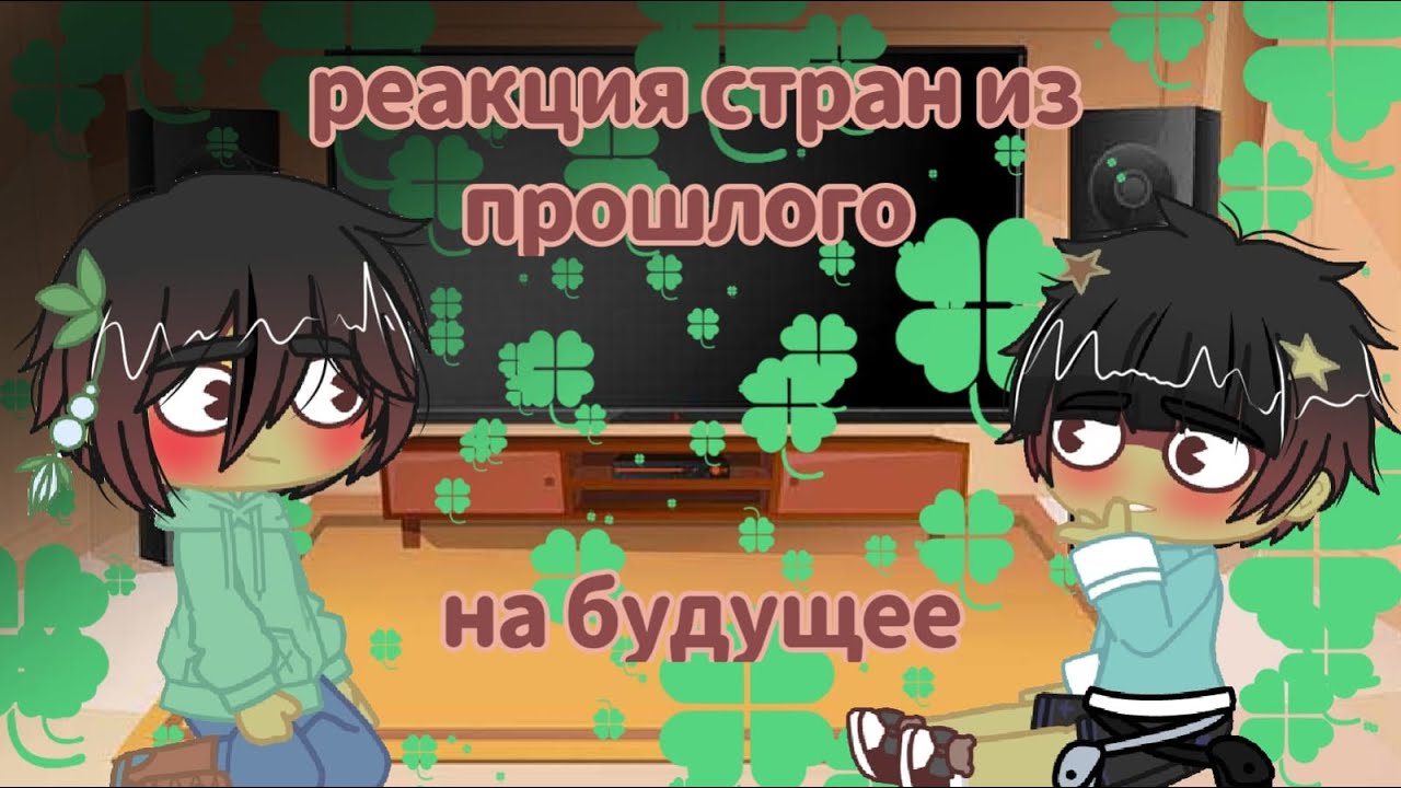 🍀Реакция стран из прошлого на будущее 🍀/ читай описание!