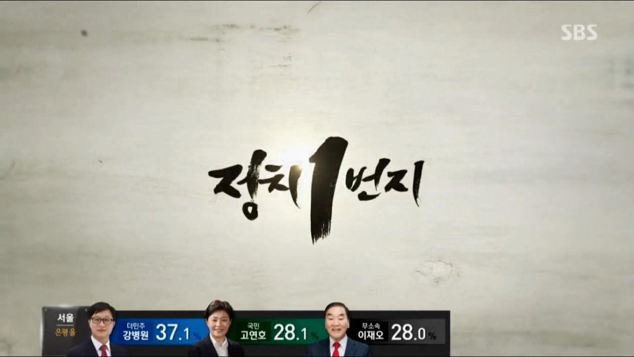 2016 20대 총선 개표방송 국민의 선택 바이폰 03.정치 1번지