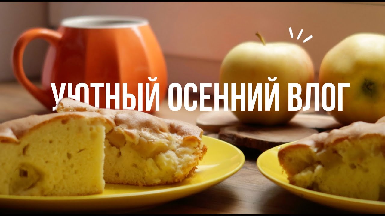 мой уютный осенний выходной 🥧 пеку • рисую • читаю