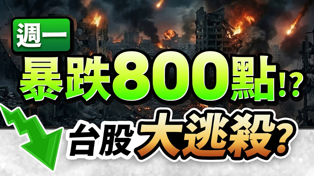 【暴跌警告！下週一台股恐補跌800點？美伊戰火、輝達重挫、融資斷頭潮，主力出貨，避免財富歸零，「這3件事」一定要做！】(字幕版) 2026.03.21 台股解盤 #仁者無敵 #陳昆仁