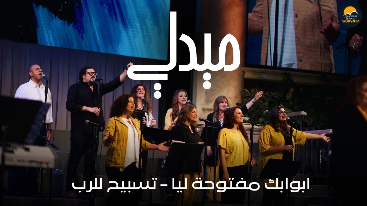 ميدلي ابوابك مفتوحة ليا - تسبيح للرب - الحياة الافضل | Better Life Worship - San Diego