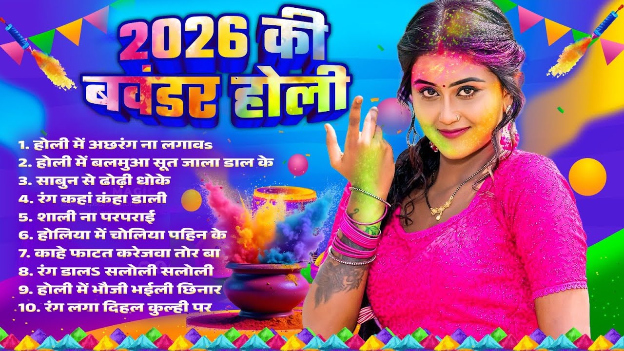 2026 की बवंडर होली | 2026 Ki Bawander Holi | #Nonstop Bhojpuri Holi Geet | Bhojpuri Holi Geet 2026