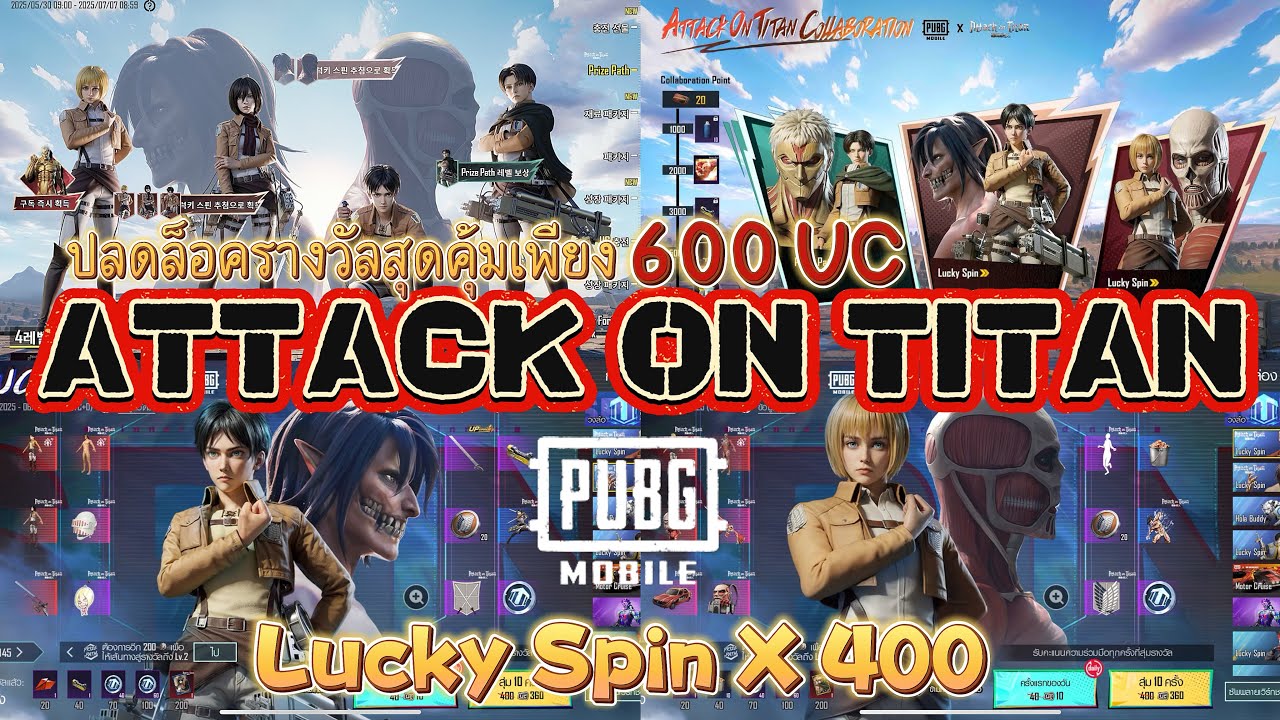 ATTACK ON TITAN X PUBG MOBILE รับรางวัลสุดคุ้มเพียง 600UC & สุ่มLUCKY SPIN X 400!!