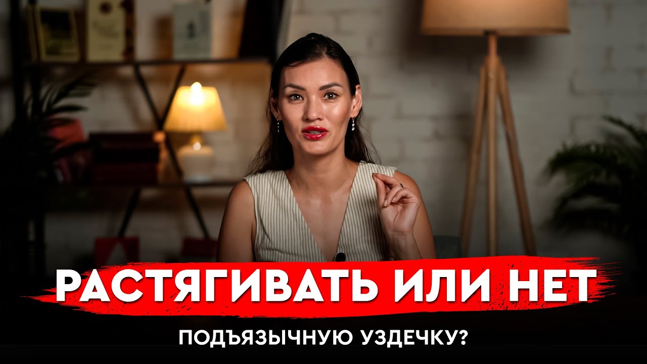 Растягивать или нет подъязычную уздечку?