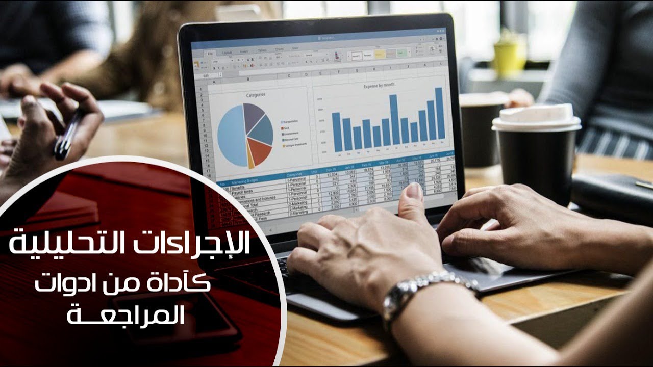الاجرات التحليليه كاداه من ادوات المراجعه