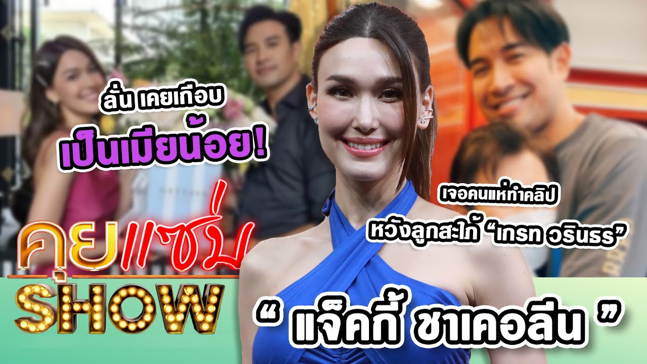 คุยแซ่บShow : “แจ็คกี้ ชาเคอลีน” เจอคนแห่ทำคลิปหวังลูกสะใภ้ “เกรท วรินธร” ลั่น เคยเกือบเป็นเมียน้อย!