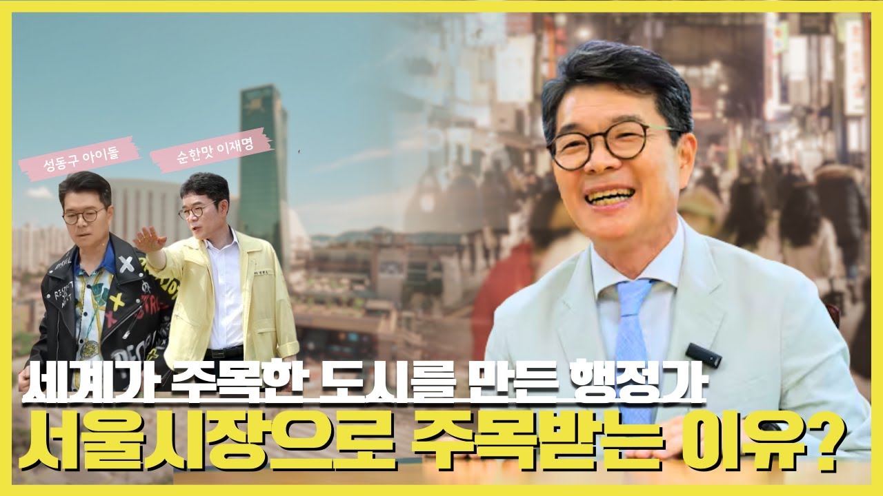 서울시장 후보로 왜 정원오가 계속 거론될까? I 성동에서 이미 증명된 ‘프로 일잘러’의 리더십
