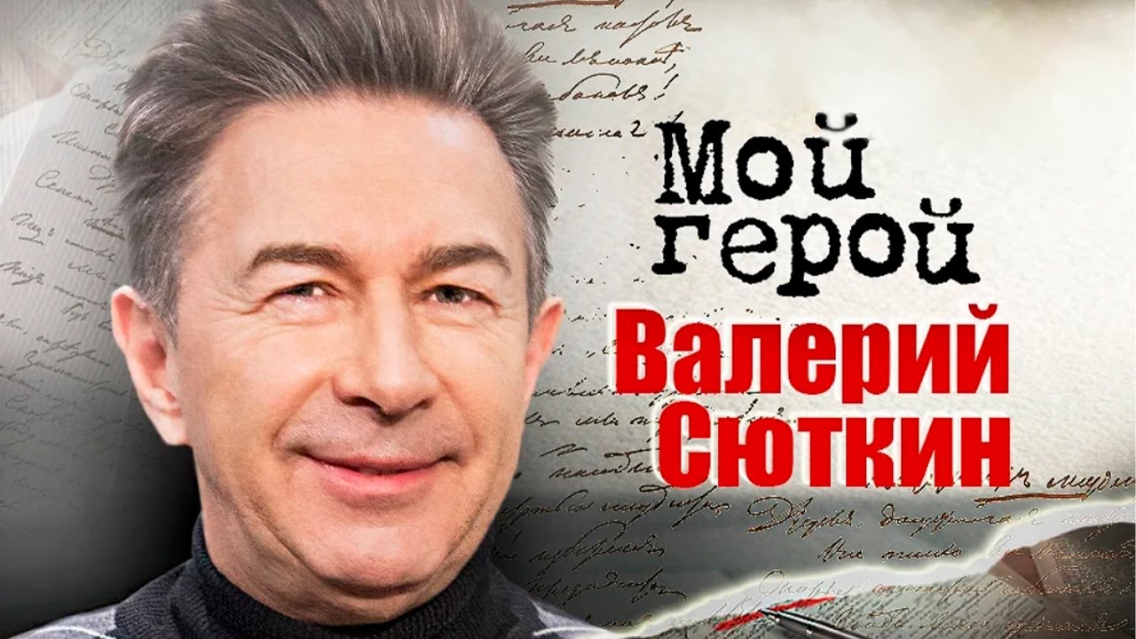 Валерий Сюткин про первый хит, ответственность за свою музыку и песню 
