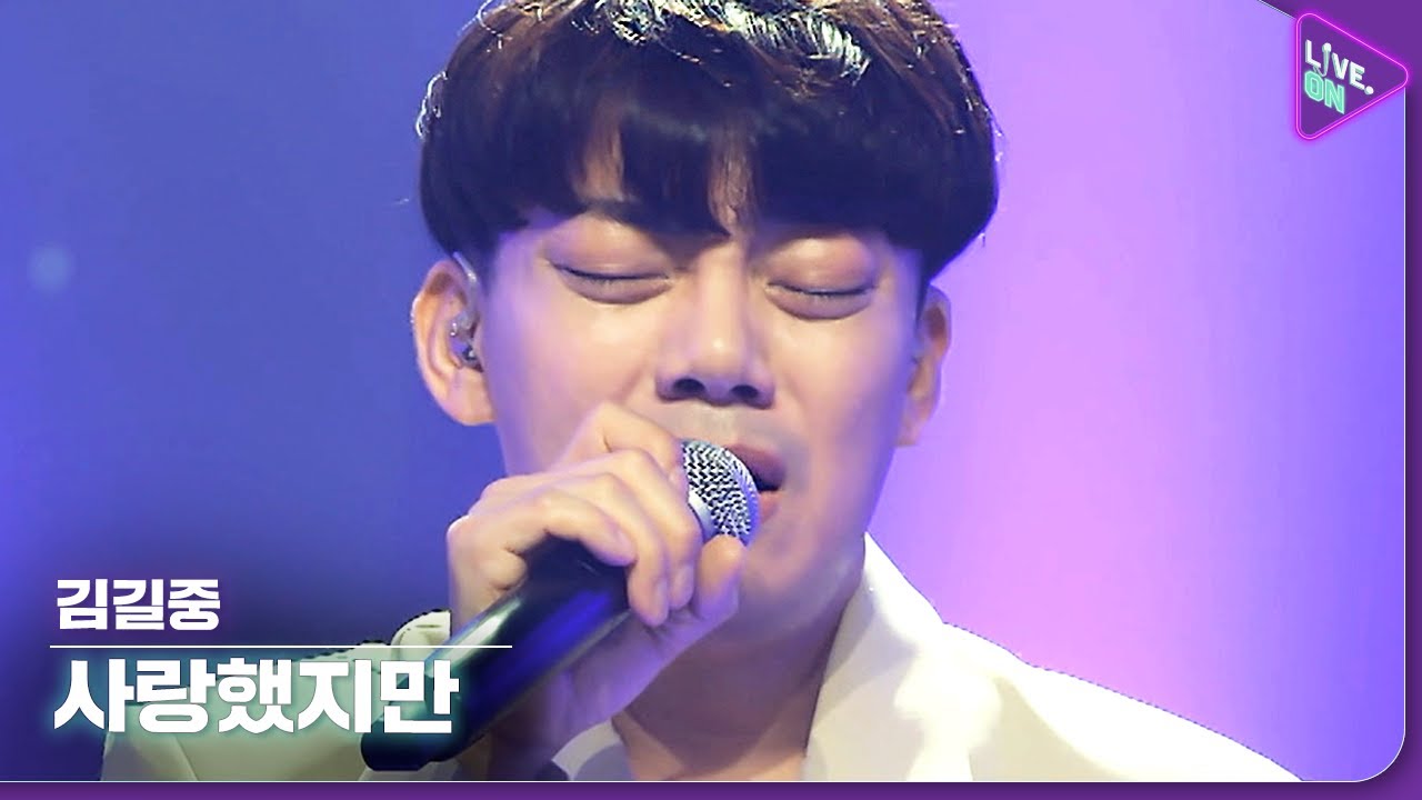[Live. ON] 김길중 (KIM GIL JOONG) & 사랑했지만 (I Loved You)