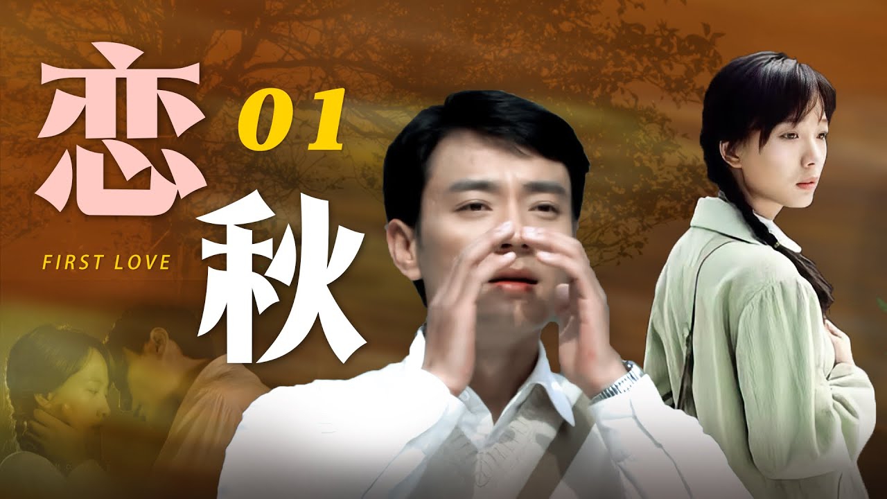 【ENG SUB】恋秋 01 | 根据真实故事改编的绝美爱恋（演员：李光洁 王珞丹 吴超 宋轶）