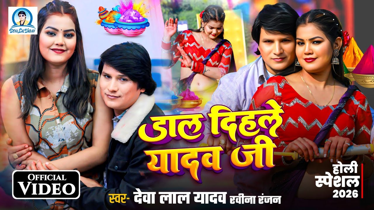 डाल दिहले #यादव जी - देवा लाल यादव व रविना रंजन का धमाकेदार होली - भोजपुरी होली विडियो