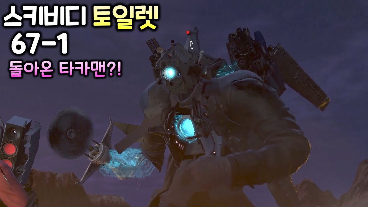 스키비디 토일렛 67화 part1 '돌아온 타이탄 카메라맨'