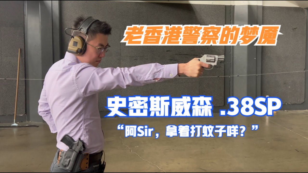 史密斯威森 .38 左轮手枪 M637 测评