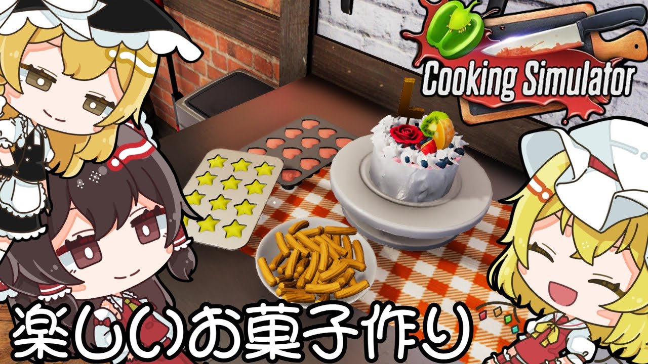 ねぇ、お菓子食べていかない？【Cooking Simulator】【ゆっくり実況】