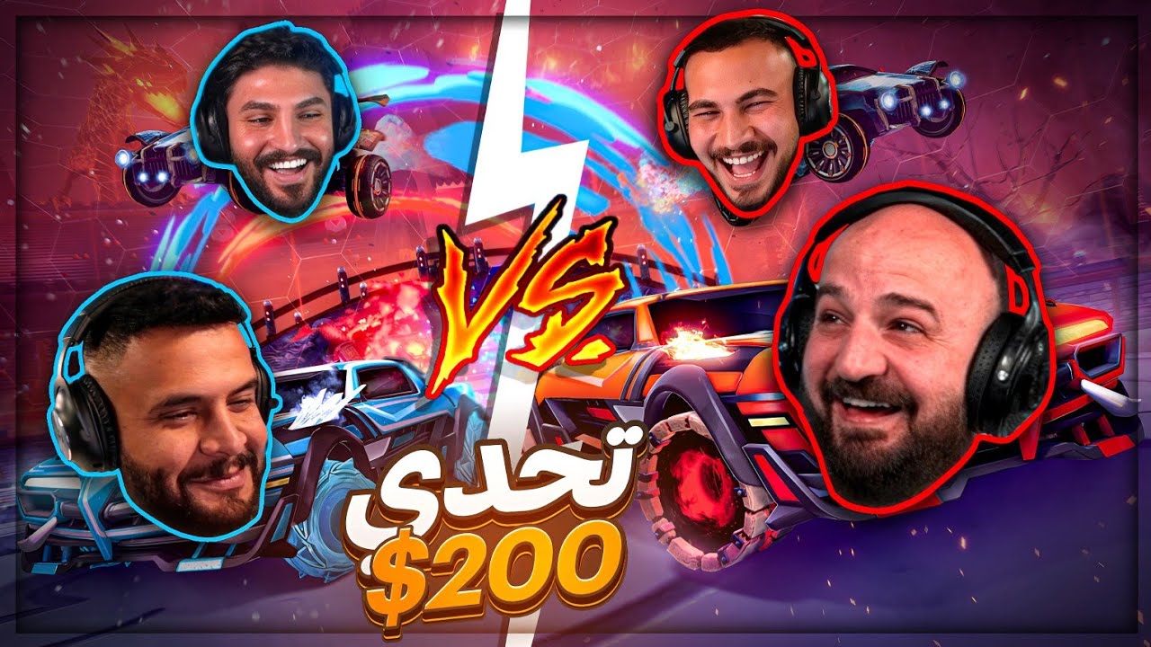 نلعب فريق عشوائي والفائز يربح 200$ ! 😂 ضحك مش طبيعي | Rocket League ! 🤣🔥 