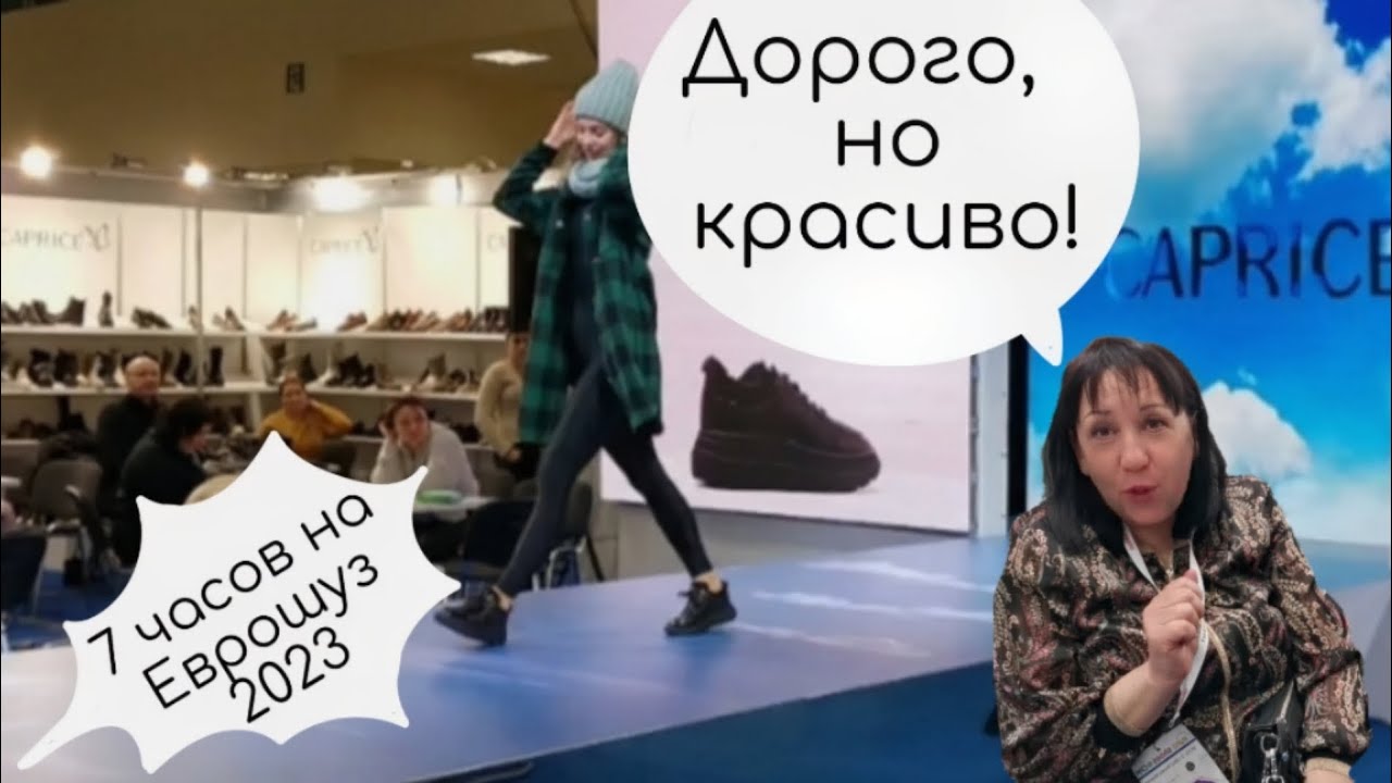 Еврошуз выставка обуви 2023, обзор фирмы Caprice