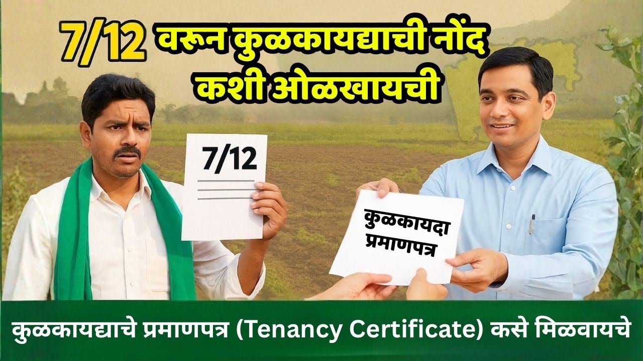 7/12 वरून कुळकायद्याची माहिती कशी तपासायची? | कुळकायद्याचे प्रमाणपत्र मिळवण्याची प्रक्रिया 