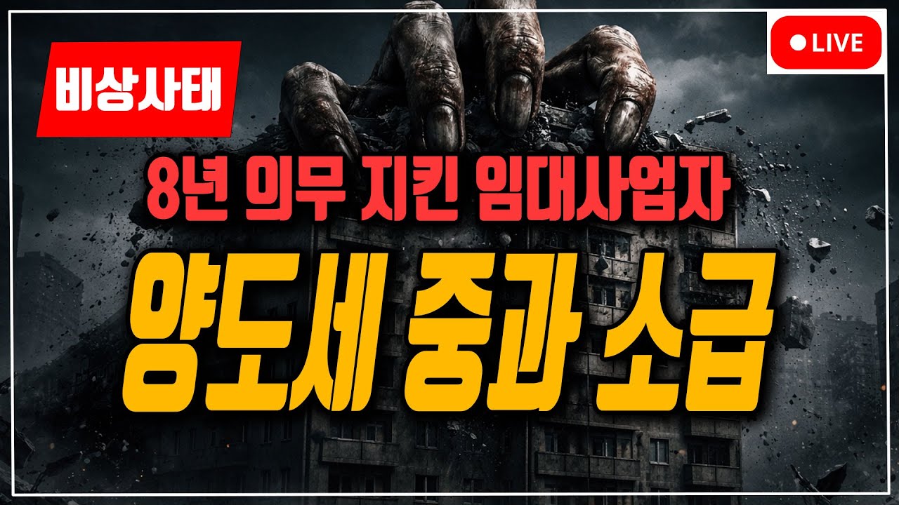 [속보] 영구적 혜택 말이 안된다! 임대 사업자도 다 팔아라