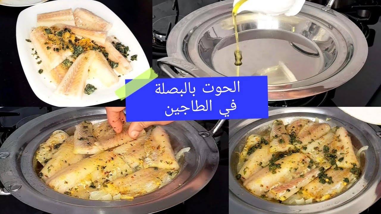 أسهل طريقة لتحضير فيلي السمك بالبصلة في الطاجين  بدون  قطرة ماء 