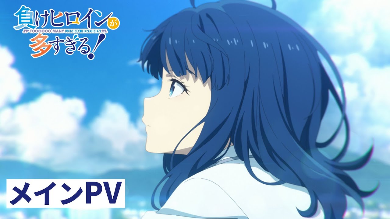 TVアニメ「負けヒロインが多すぎる！」メインPV【7月13日(土) 24:30～ 放送／配信開始】