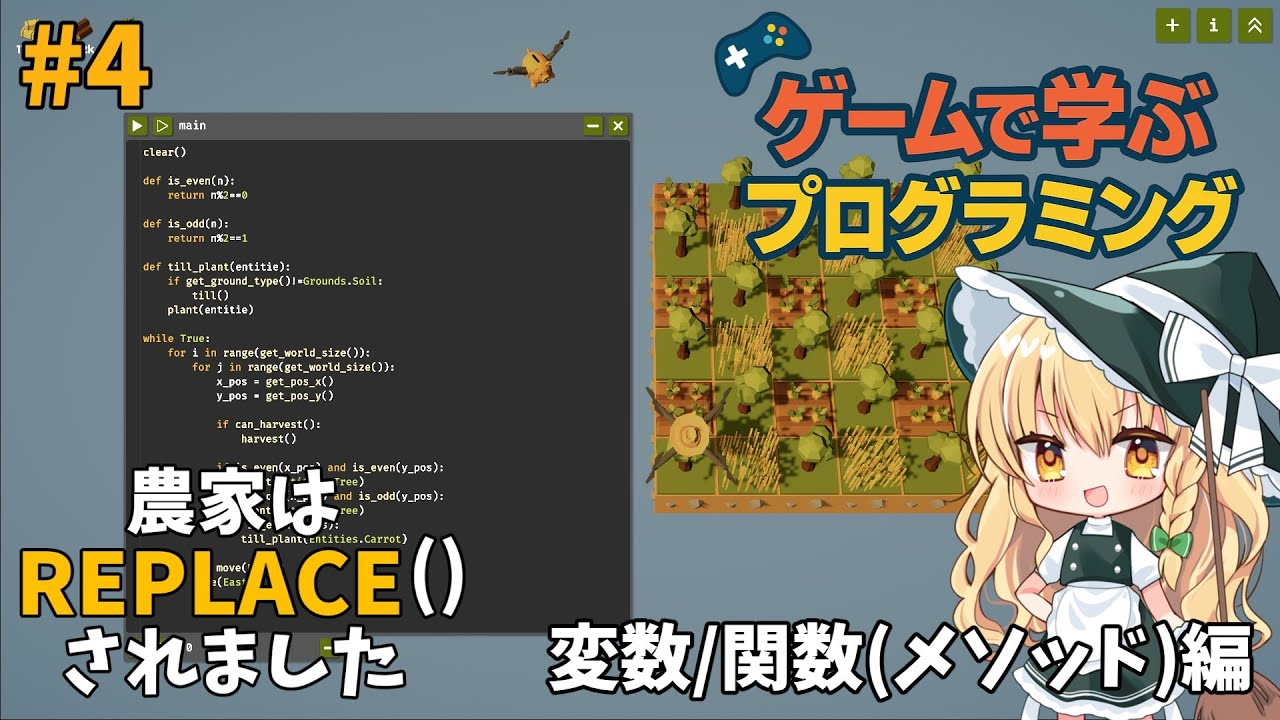 【初心者大歓迎】農家の魔理沙がReplace()された世界でプログラミングを学ぶゲーム #4【変数/関数】