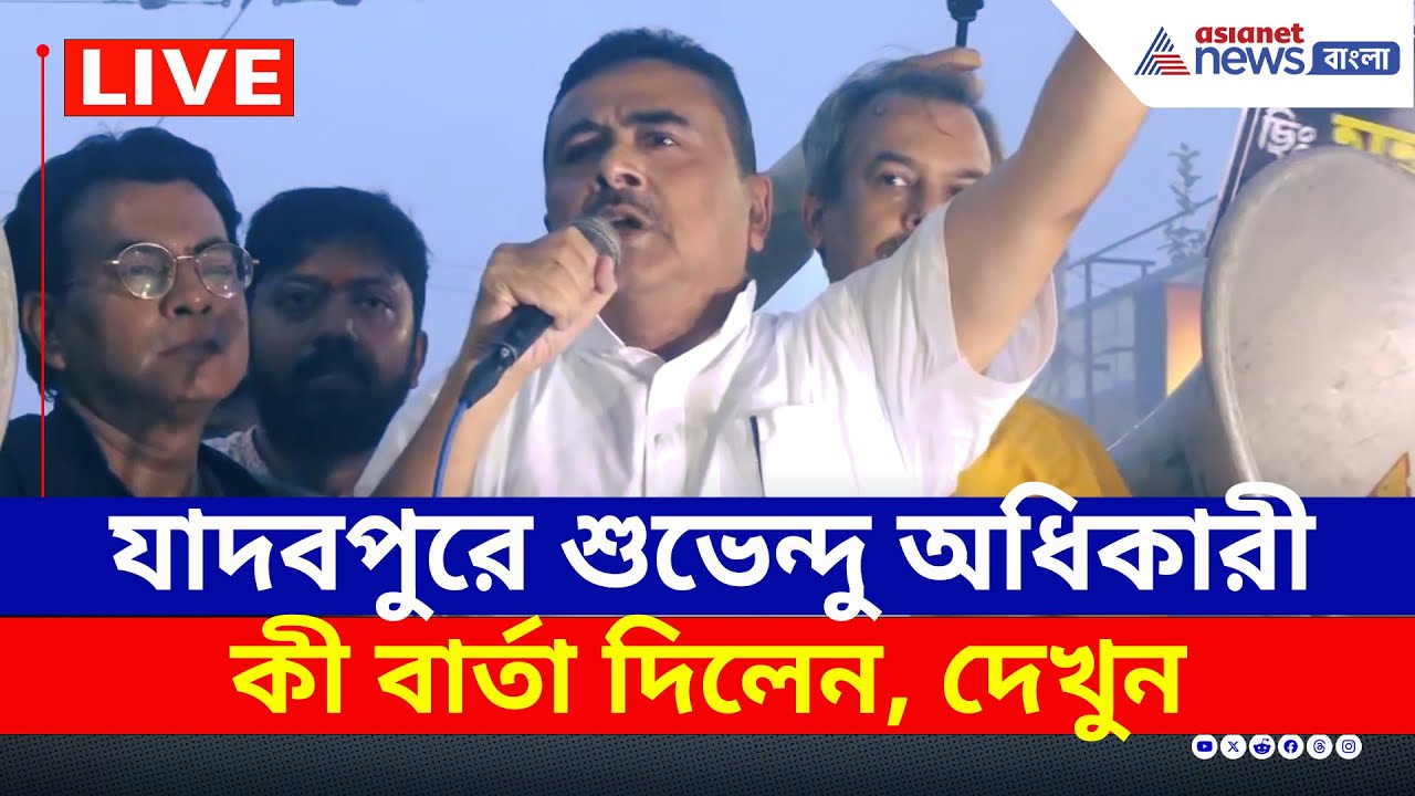 Suvendu Adhikari Live : যাদবপুরে ঝড় তুললেন শুভেন্দু অধিকারী, সরাসরি | BJP | Jadavpur