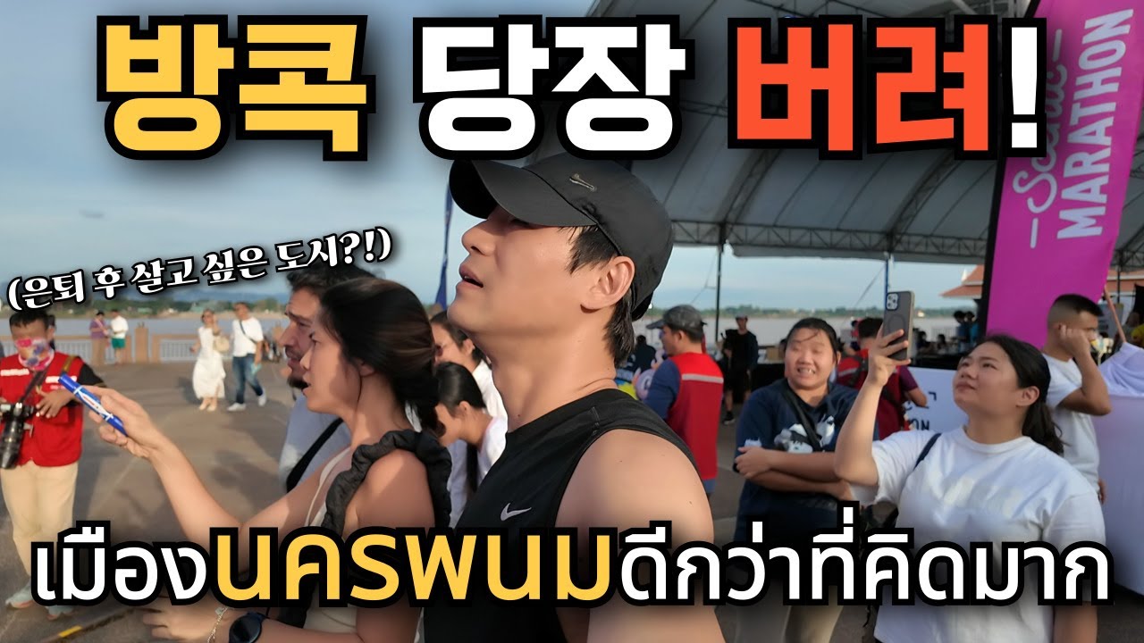 🇰🇷🇹🇭 은퇴 이민?!슬로우 라이프?! 도시의 속도와는 정반대! ✨ 나콘파놈에서 발견한 '느림의 미학' 과 행복을 경험하고 왔습니다