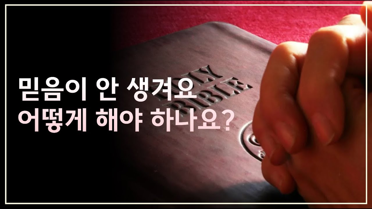기독교에서 말하는 '믿음'이란?