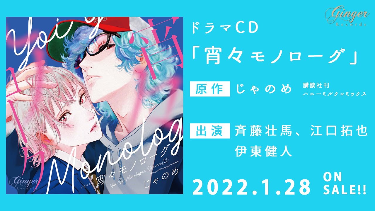 【試聴】ドラマCD「宵々モノローグ」出演：斉藤壮馬＆江口拓也